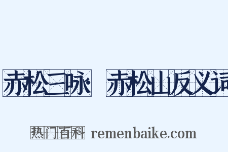赤松三咏·赤松山反义词是什么意思的图片